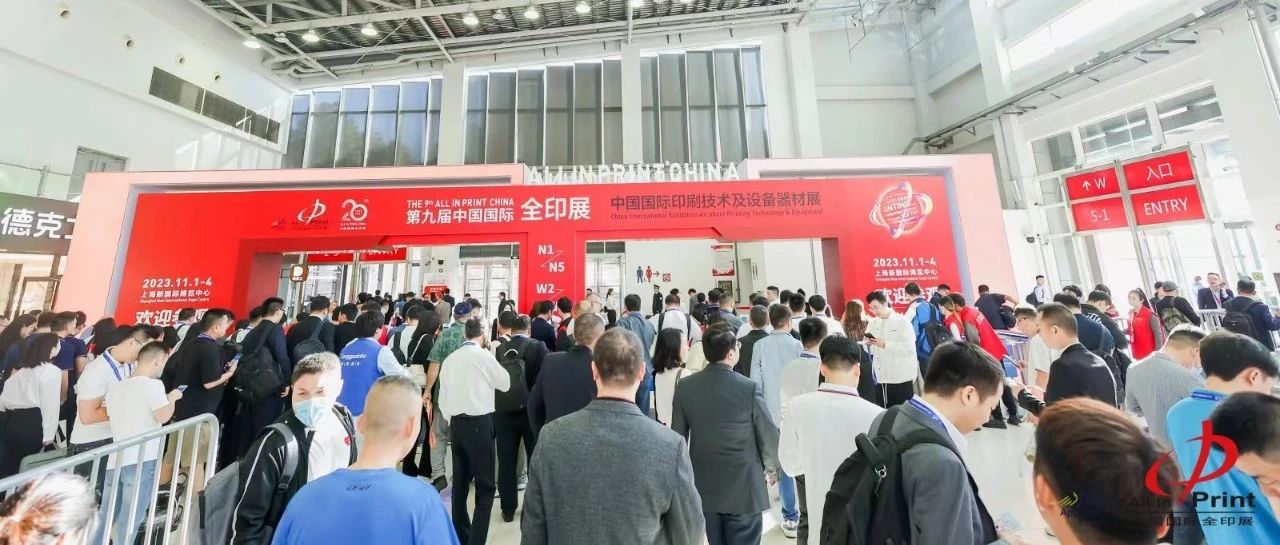 第九屆中國國際全印展圓滿閉幕，為印刷業高質量發展注入強勁動能